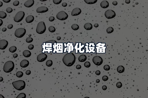 焊烟净化设备