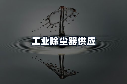 工业除尘器供应