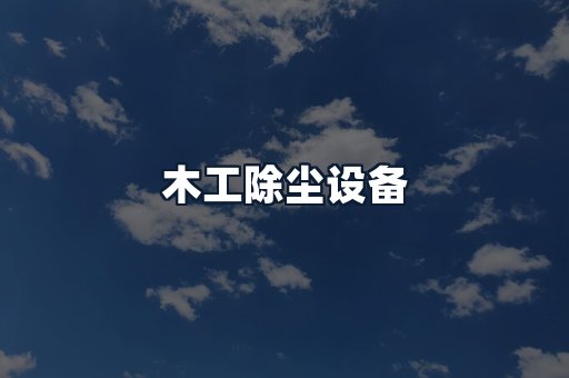 木工除尘设备