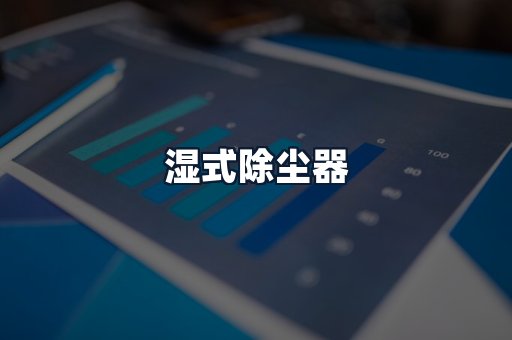 湿式除尘器